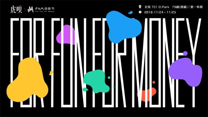 2018虎嗅F&M创新节北京站-活动－虎嗅网